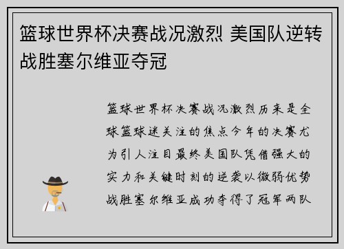 篮球世界杯决赛战况激烈 美国队逆转战胜塞尔维亚夺冠