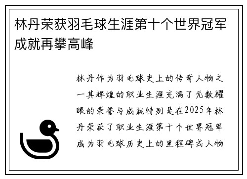 林丹荣获羽毛球生涯第十个世界冠军成就再攀高峰