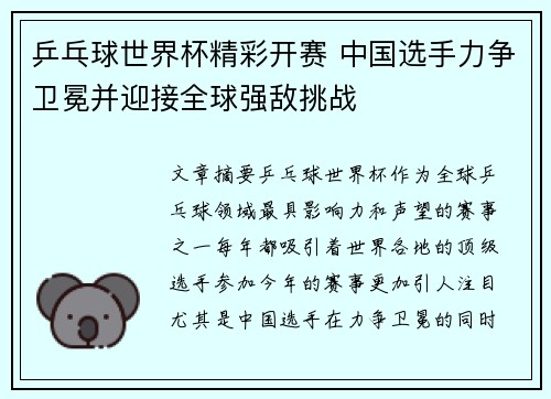 乒乓球世界杯精彩开赛 中国选手力争卫冕并迎接全球强敌挑战