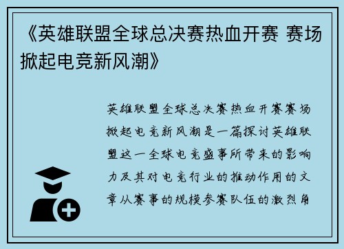 《英雄联盟全球总决赛热血开赛 赛场掀起电竞新风潮》