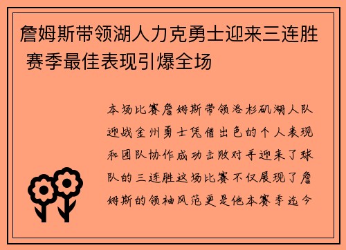 詹姆斯带领湖人力克勇士迎来三连胜 赛季最佳表现引爆全场