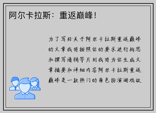 阿尔卡拉斯：重返巅峰！