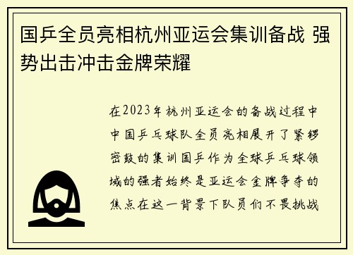 国乒全员亮相杭州亚运会集训备战 强势出击冲击金牌荣耀