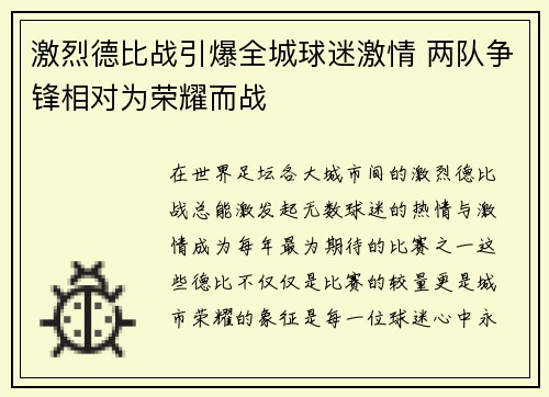 激烈德比战引爆全城球迷激情 两队争锋相对为荣耀而战