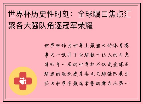 世界杯历史性时刻：全球瞩目焦点汇聚各大强队角逐冠军荣耀