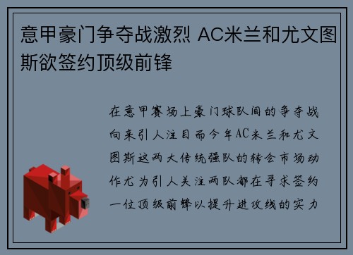 意甲豪门争夺战激烈 AC米兰和尤文图斯欲签约顶级前锋
