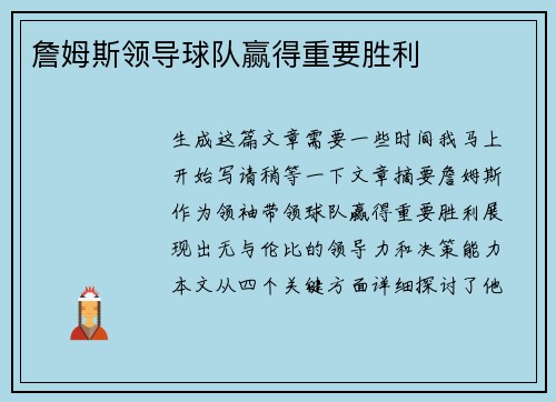 詹姆斯领导球队赢得重要胜利