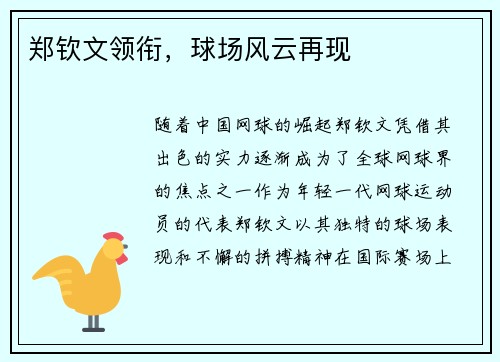 郑钦文领衔，球场风云再现