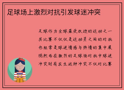 足球场上激烈对抗引发球迷冲突