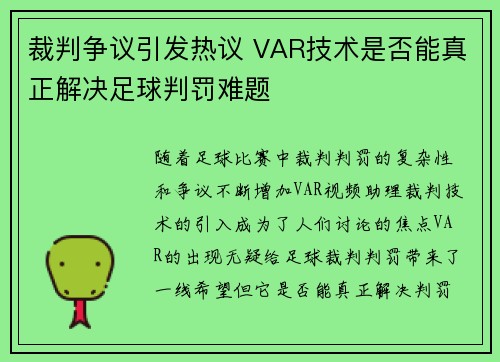 裁判争议引发热议 VAR技术是否能真正解决足球判罚难题