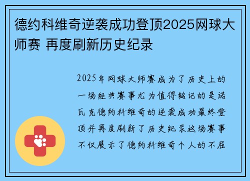 德约科维奇逆袭成功登顶2025网球大师赛 再度刷新历史纪录