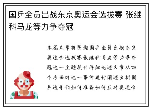 国乒全员出战东京奥运会选拔赛 张继科马龙等力争夺冠