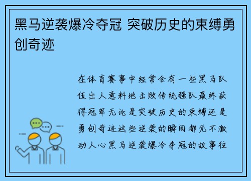黑马逆袭爆冷夺冠 突破历史的束缚勇创奇迹
