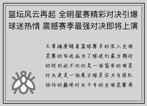 篮坛风云再起 全明星赛精彩对决引爆球迷热情 震撼赛季最强对决即将上演