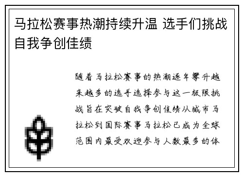 马拉松赛事热潮持续升温 选手们挑战自我争创佳绩