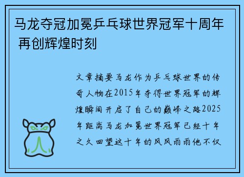 马龙夺冠加冕乒乓球世界冠军十周年 再创辉煌时刻