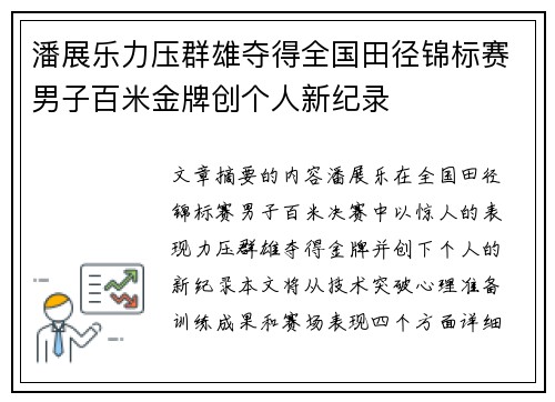 潘展乐力压群雄夺得全国田径锦标赛男子百米金牌创个人新纪录