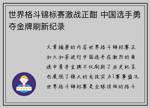 世界格斗锦标赛激战正酣 中国选手勇夺金牌刷新纪录