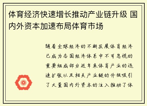 体育经济快速增长推动产业链升级 国内外资本加速布局体育市场