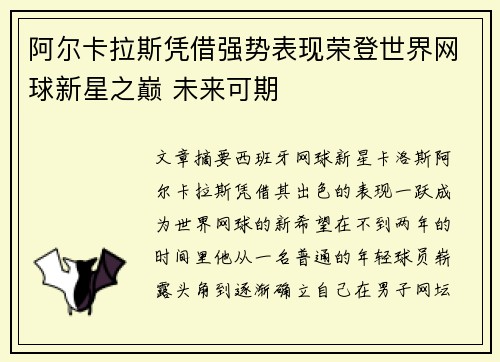 阿尔卡拉斯凭借强势表现荣登世界网球新星之巅 未来可期