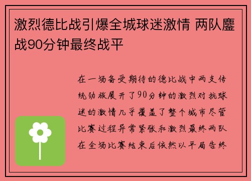 激烈德比战引爆全城球迷激情 两队鏖战90分钟最终战平