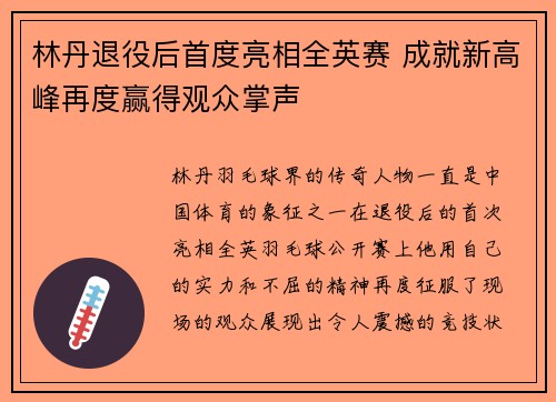 林丹退役后首度亮相全英赛 成就新高峰再度赢得观众掌声