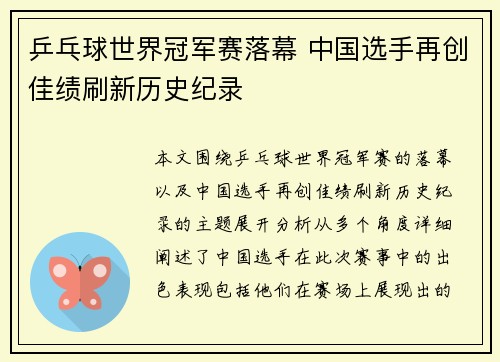 乒乓球世界冠军赛落幕 中国选手再创佳绩刷新历史纪录