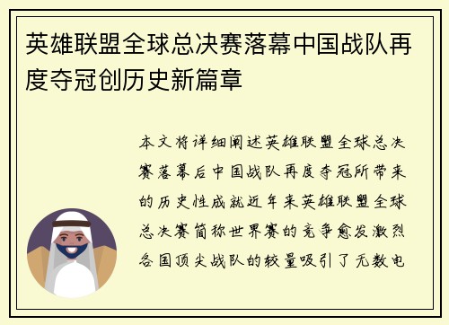 英雄联盟全球总决赛落幕中国战队再度夺冠创历史新篇章