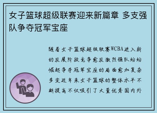 女子篮球超级联赛迎来新篇章 多支强队争夺冠军宝座