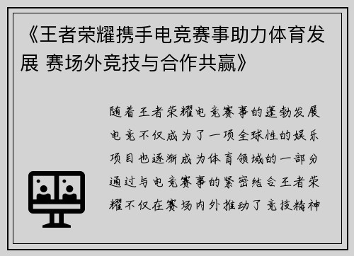 《王者荣耀携手电竞赛事助力体育发展 赛场外竞技与合作共赢》