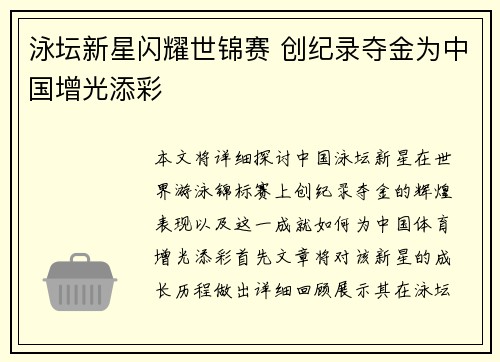 泳坛新星闪耀世锦赛 创纪录夺金为中国增光添彩