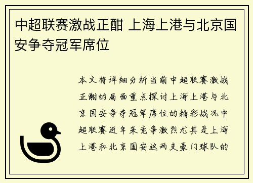 中超联赛激战正酣 上海上港与北京国安争夺冠军席位