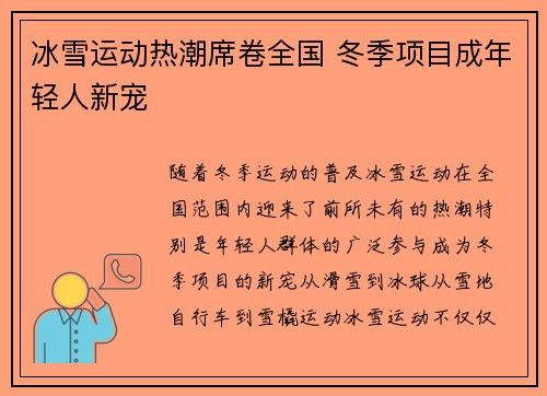 冰雪运动热潮席卷全国 冬季项目成年轻人新宠