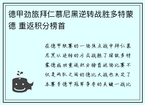 德甲劲旅拜仁慕尼黑逆转战胜多特蒙德 重返积分榜首