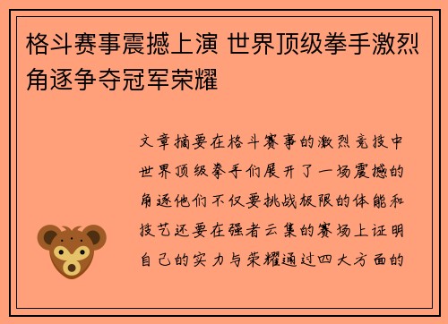 格斗赛事震撼上演 世界顶级拳手激烈角逐争夺冠军荣耀