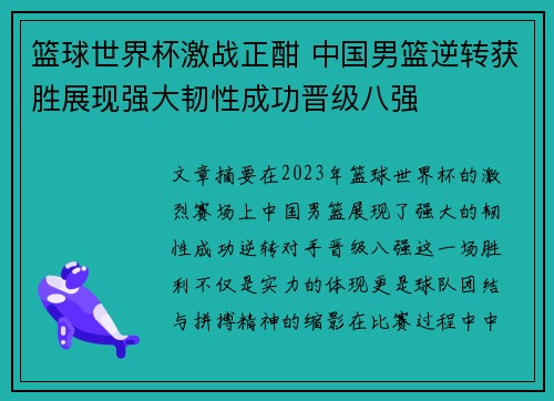 篮球世界杯激战正酣 中国男篮逆转获胜展现强大韧性成功晋级八强