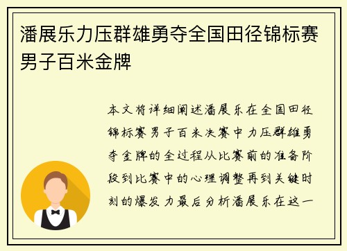 潘展乐力压群雄勇夺全国田径锦标赛男子百米金牌
