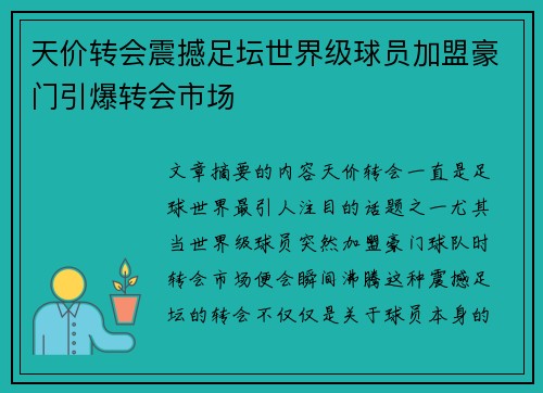 天价转会震撼足坛世界级球员加盟豪门引爆转会市场
