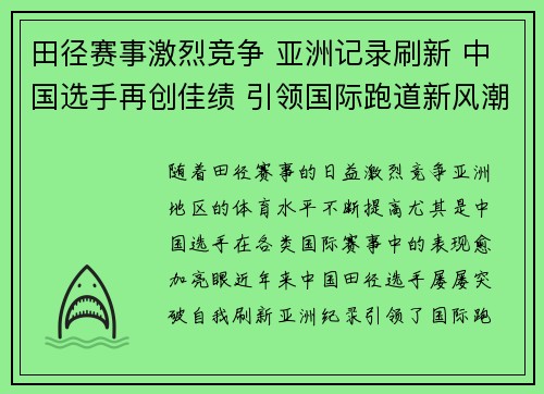 田径赛事激烈竞争 亚洲记录刷新 中国选手再创佳绩 引领国际跑道新风潮