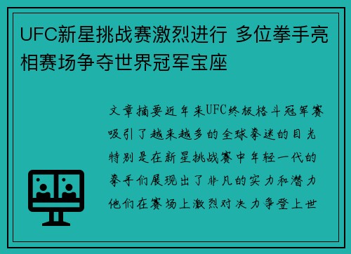 UFC新星挑战赛激烈进行 多位拳手亮相赛场争夺世界冠军宝座