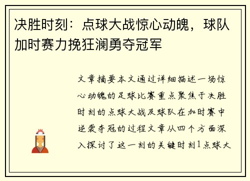 决胜时刻：点球大战惊心动魄，球队加时赛力挽狂澜勇夺冠军