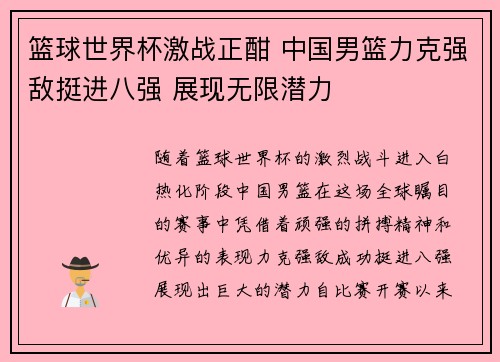 篮球世界杯激战正酣 中国男篮力克强敌挺进八强 展现无限潜力
