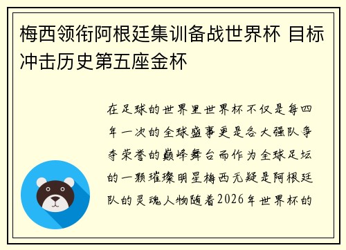 梅西领衔阿根廷集训备战世界杯 目标冲击历史第五座金杯