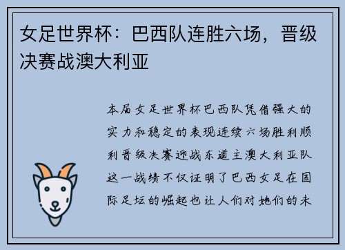 女足世界杯：巴西队连胜六场，晋级决赛战澳大利亚