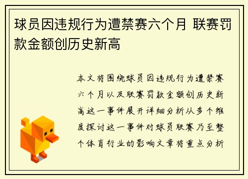 球员因违规行为遭禁赛六个月 联赛罚款金额创历史新高