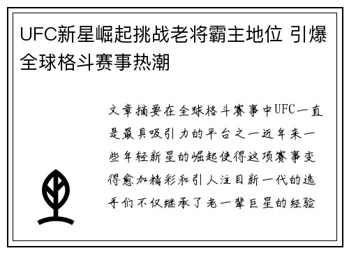 UFC新星崛起挑战老将霸主地位 引爆全球格斗赛事热潮