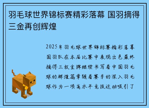 羽毛球世界锦标赛精彩落幕 国羽摘得三金再创辉煌