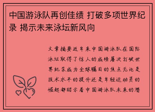中国游泳队再创佳绩 打破多项世界纪录 揭示未来泳坛新风向