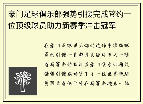 豪门足球俱乐部强势引援完成签约一位顶级球员助力新赛季冲击冠军