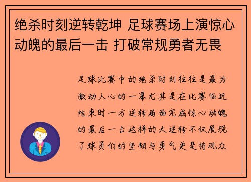 绝杀时刻逆转乾坤 足球赛场上演惊心动魄的最后一击 打破常规勇者无畏